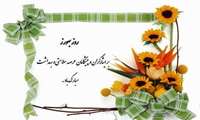 پیام تبریک رئیس شبکه بهداشت و درمان شهرستان جوین به مناسبت روز بهورز