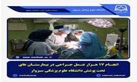 انجام 17 هزار عمل جراحی در بیمارستان های تحت پوشش دانشگاه علوم پزشکی سبزوار