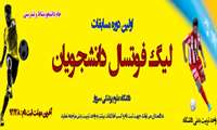 اولین دوره مسابقات لیگ فوتسال دانشجویان
