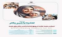  هفته جهانی تغذیه با شیر مادر  ۱۰ لغایت ۱۶ مردادماه گرامی باد.