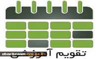 تقویم آموزشی نیمسال دوم 98