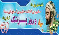 روز پزشک گرامی باد 