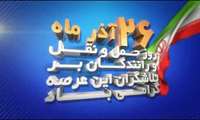 ۲۶ آذر ماه روز حمل و نقل و رانندگان بر تلاشگران عرصه حمل و نقل مبارک باد.