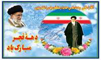پیام رئیس شبکه بهداشت و درمان خوشاب به مناسبت فرارسيدن دهه فجر