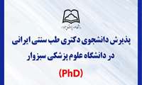 کسب مجوز پذیرش دانشجوی دکتری طب سنتی در دانشگاه 