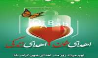 نهم مرداد ،روز ملی اهدای خون
