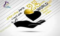 پیام رئیس دانشگاه، به مناسبت روز جهانی ایمنی و بهداشت حرفه ای