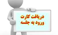 اطلاعیه دریافت کارت ورود به جلسه آزمون بهورزی