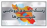 بسیاری از شهرها از وضعیت قرمز کرونا خارج شدند