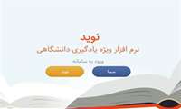 راهنمای سامانه نوید ویژه دانشجویان