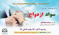 برگزاری وبینار آموزشی «سواد ازدواج» در دانشگاه علوم پزشکی سبزوار 