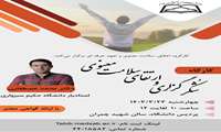 برگزاری کارگاه "شکرگزاری و ارتقای سلامت معنوی"