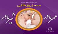 به مناسبت هفته جهانی شیر مادر