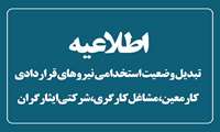 اطلاعیه تبدیل وضعیت نیروهای قراردادی کارمعین،مشاغل کارگری و شرکتی ایثارگران