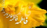 مسابقه دل نوشته ای به حضرت فاطمه زهرا (س)