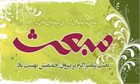عید مبعث مبارک