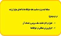برگزاری مسابقه ایده برتر به مناسبت هفته خوابگاه ها