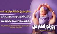 ۱۷ نوامبر مصادف با ۲۷ آبان ماه روز جهانی نوزاد نارس