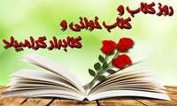 گرامیداشت هفته کتاب