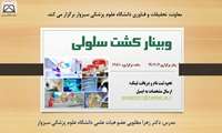  برگزاری وبینار کشت سلولی