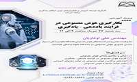 برگزاری کارگاه بکارگیری هوش مصنوعی در فرایند یاددهی - یادگیری