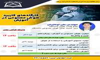 برگزاری سلسله کارگاه های کاربرد هوش مصنوعی در آموزش