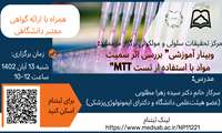 وبینار بررسی اثر سمیت موارد با استفاده از تست MTT