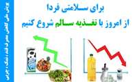 پویش ملی تغذیه سالم  