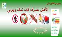  به مناسبت بسیج کاهش مصرف نمک –قند و چربی