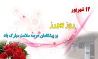 پیام رییس دانشگاه علوم پزشکی سبزوار به مناسبت روز بهورز 