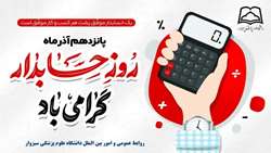 پیام روابط‌عمومی دانشگاه علوم پزشکی سبزوار به مناسبت روز حسابدار