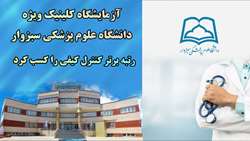  آزمایشگاه کلینیک ویژه دانشگاه علوم پزشکی سبزوار رتبه برتر کنترل کیفی را کسب کرد