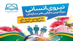  پیام روابط عمومی دانشگاه به مناسبت روز نیروی انسانی: