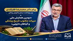  پیام دکتر محمدرضا ظفرقندی وزیر بهداشت، درمان و آموزش پزشکی به «دومین همایش ملی میراث مکتوب تاریخ پزشکی و گیاهان دارویی»