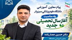  پیام معاون آموزشی دانشگاه علوم پزشکی سبزوار به مناسبت آغاز سال تحصیلی جدید