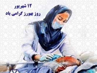 پیام روابط عمومی دانشگاه علوم پزشکی سبزوار به مناسبت روز بهورز 