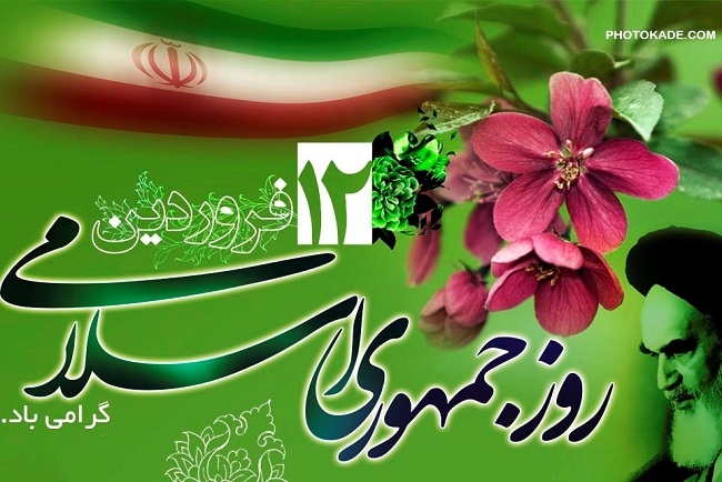 12farvardin-iranislami-photokade-2.jpg 