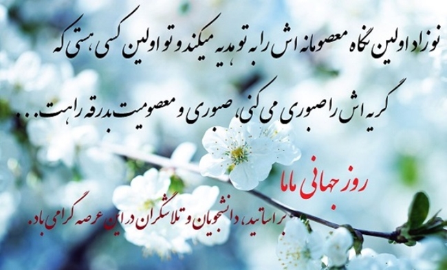 روز جهانی ماما 