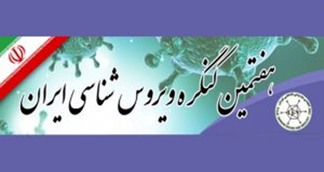 seventh-iranian-congress-of-virology.jpg 