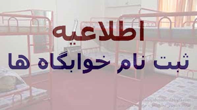 اطلاعیه_ثبت_نام_خوابگاه_هاjpg.jpg 