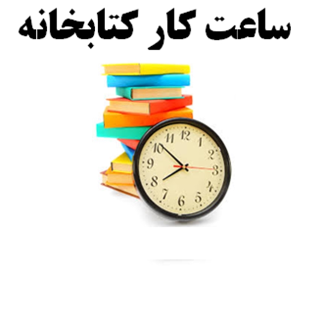 تغییر_ساعات_کتابخانه.png 