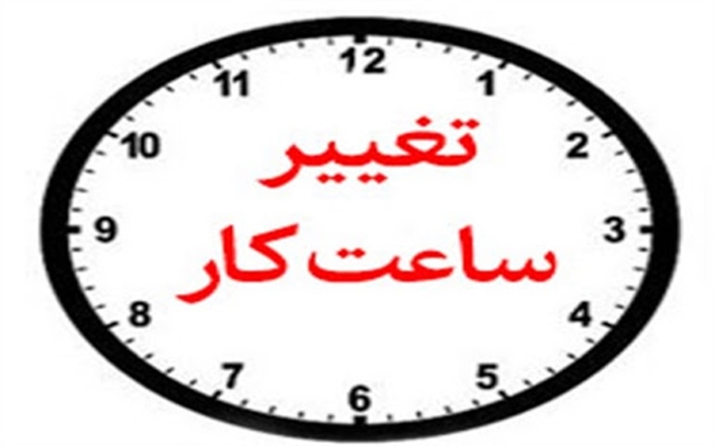تغییر_ساعت_کار.jpg 