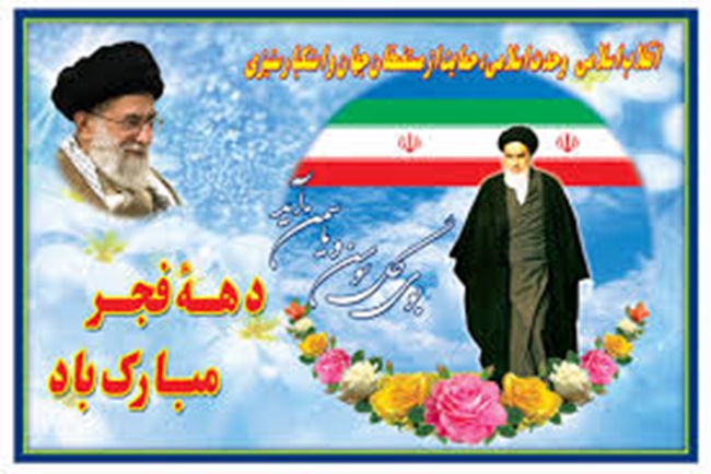 دهه_فجر.jpg 