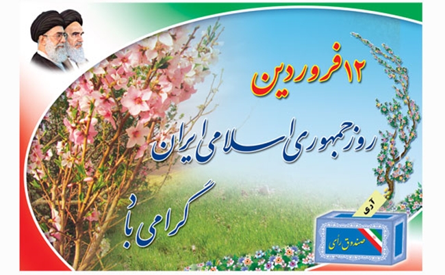 رروز_جمهوری_اسلامی.jpg 