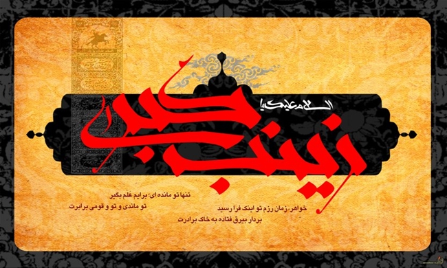 شهادت_حضرت_زینب_7.jpg 