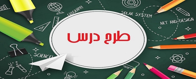 طرح_درس.jpg 