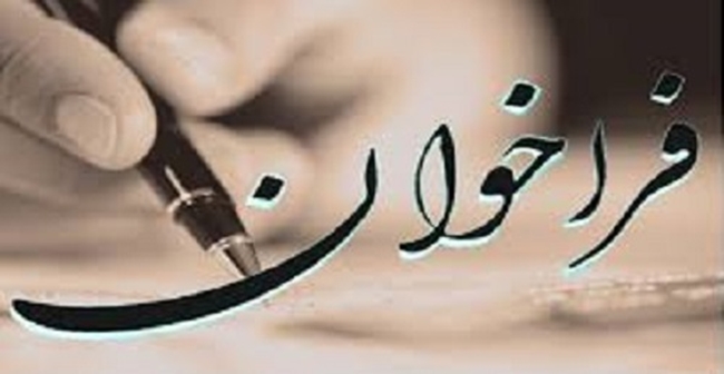 فراخوان.jpg