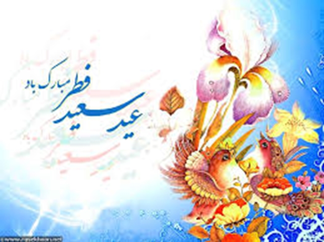 عید فطر 