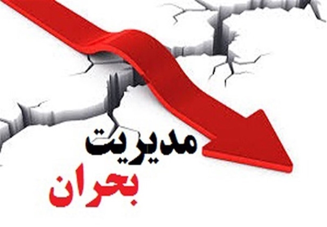 مدیریت_بحران.jpg 