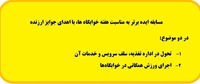 مسابقه_ایده_برتر_خوابگاه_ها.jpg 